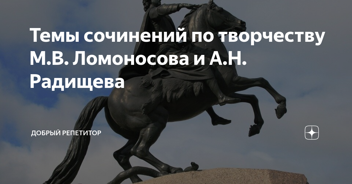 Темы сочинений по творчеству М.В. Ломоносова и А.Н. Радищева | Добрый ...