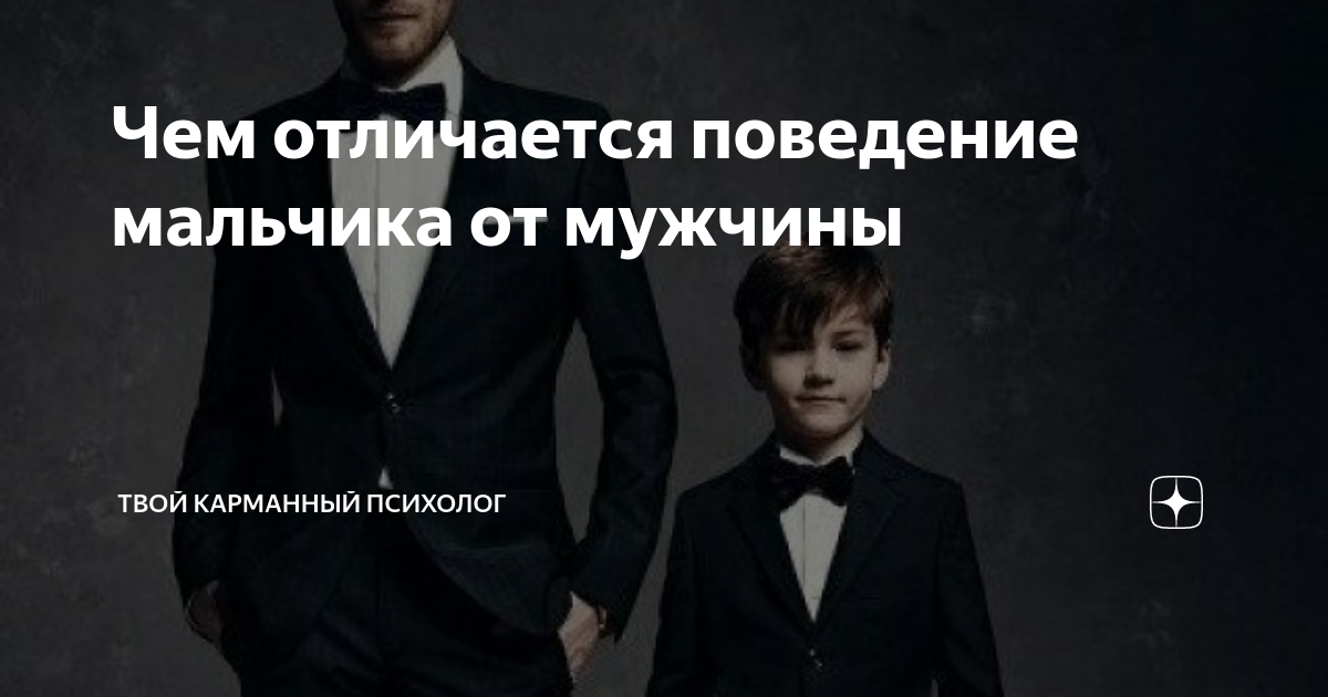 Поведение мальчиков
