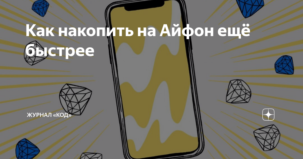 Как быстро накопить на айфон. Как накопить на айфон. Как накопить на айфон 11. Как накопить на айфон в 11 лет быстро