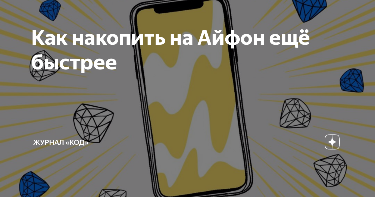 Я коплю на андроид как айфон. Как накопить на айфо. Как накопить на айфон. Коплю на айфон. Как накопить на айфон 11.