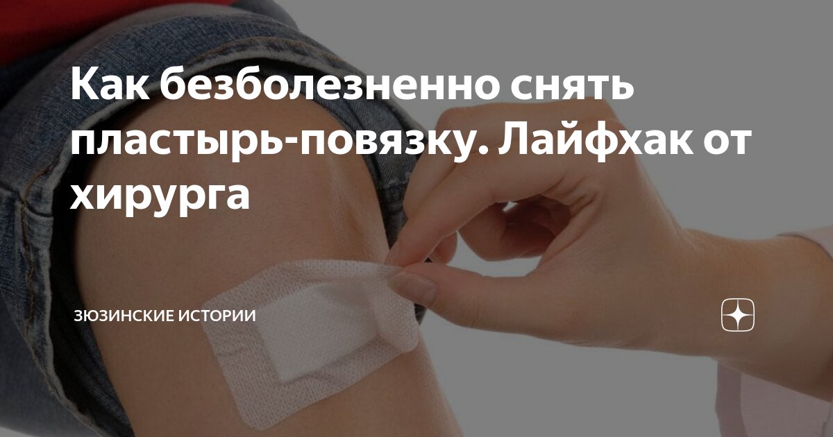 Как снять пластырь без боли - анти-клей для пластыря