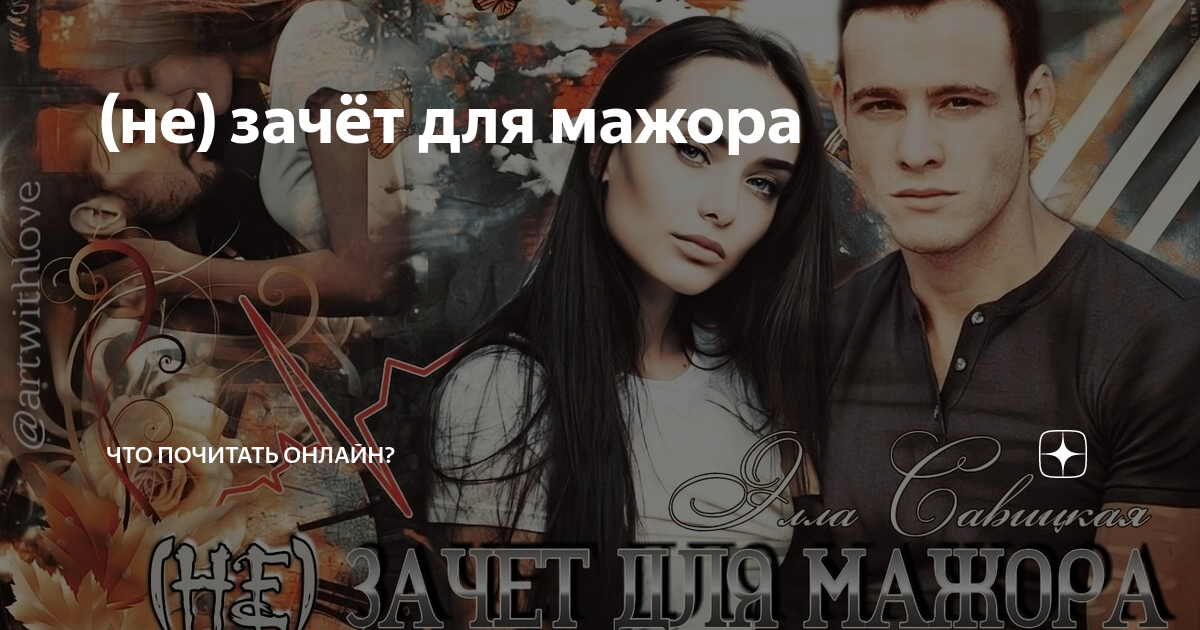 Не зачет