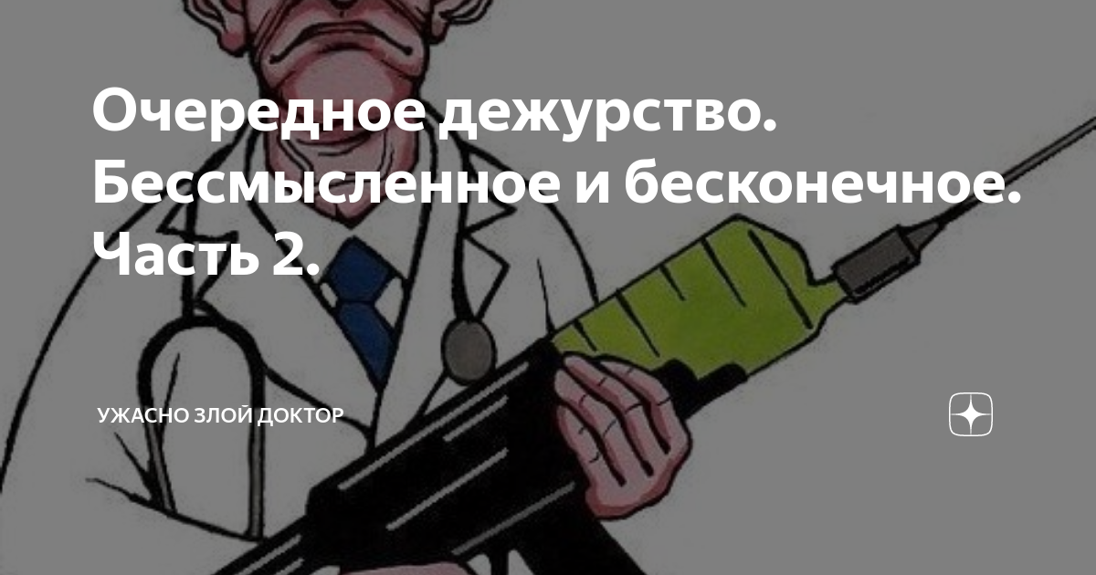 Ужасно злой доктор дзен. Ужасно злой доктор. Записки злого доктора дзен. Ужасно злой доктор читать. Канал злой доктор на дзене.