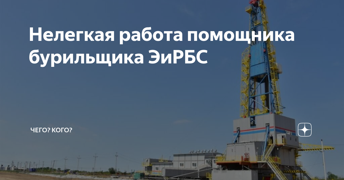 Нелегкая работа помощника бурильщика ЭиРБС | Чего? Кого? | Дзен