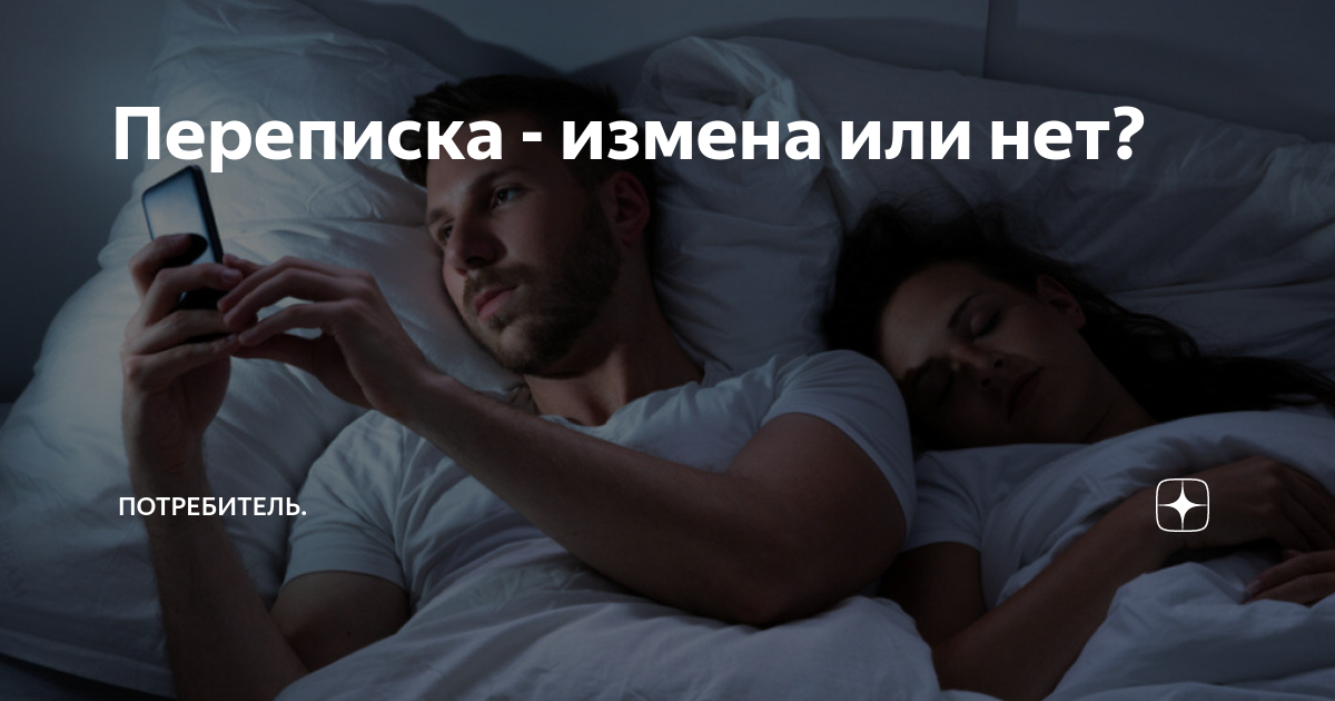 Измена мужу переписка. Измена переписка. Переписка это измена или нет. Переписки изменщиц. Виртуальная измена мужа.