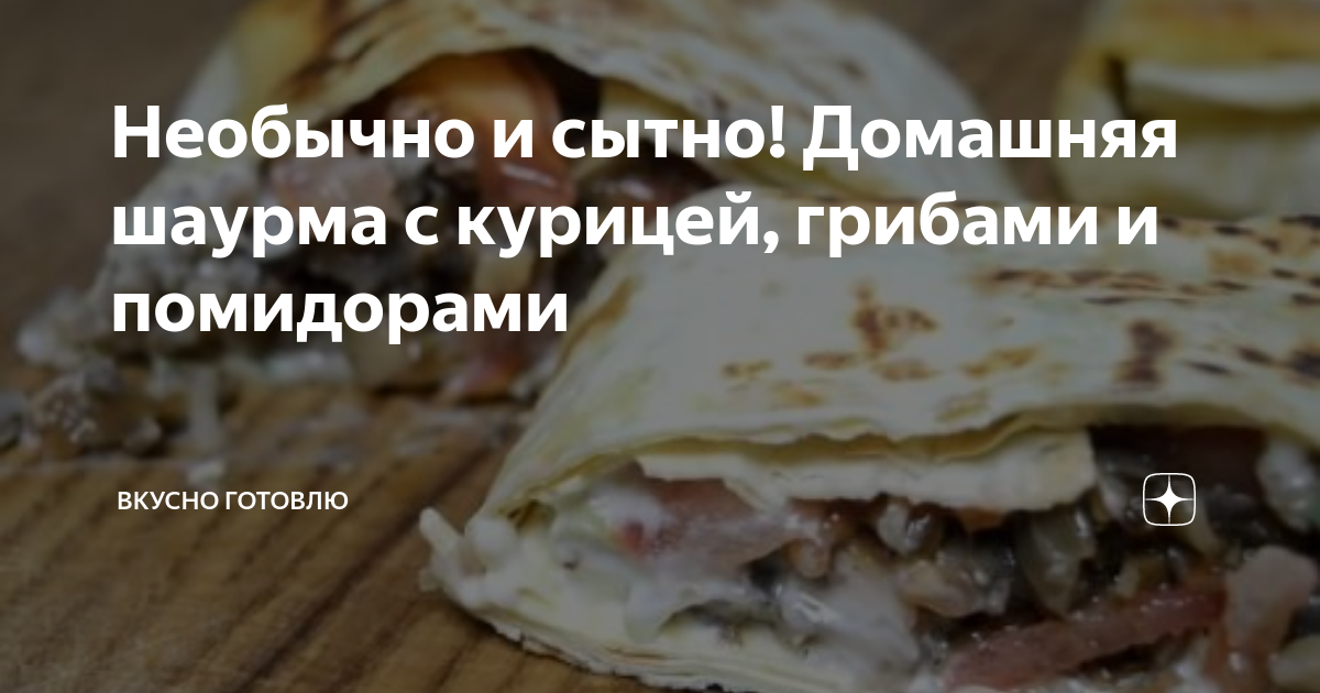 Шаурма с сыром и маринованными грибами