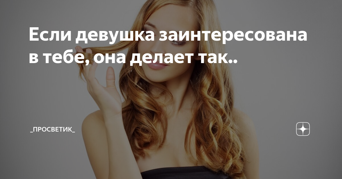 Что означает, когда девушка говорит понятно