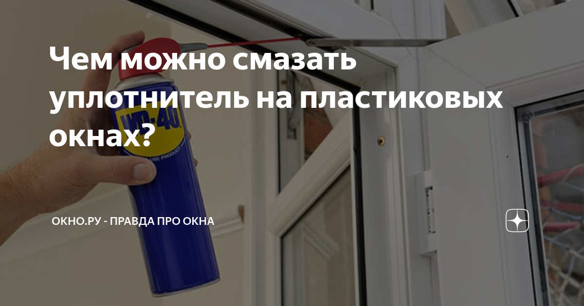 Чем можно смазать уплотнитель на пластиковых окнах? | ОКНО.РУ - правда ...