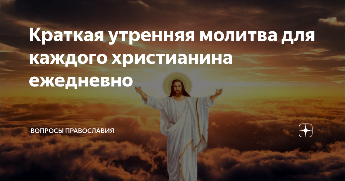 Краткое утреннее правило. Молитва на утро. Вопросы христианина. Молитва Утренняя Яндекс дзен. Утренняя молитва успокаивающая музыка