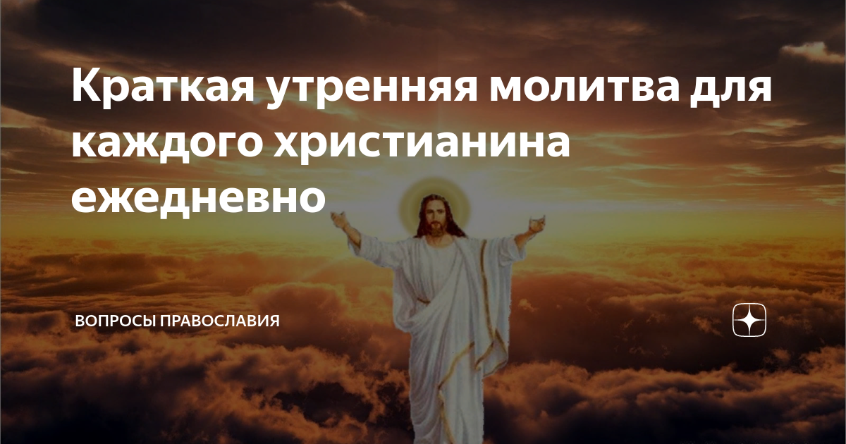 Краткое утреннее правило. Молитва на утро. Вопросы христианина. Молитва Утренняя Яндекс дзен. Утренняя молитва успокаивающая музыка.