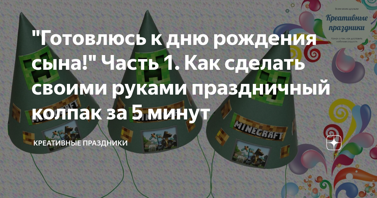 Праздничные колпаки на день рождения - купить в Киеве, Украине