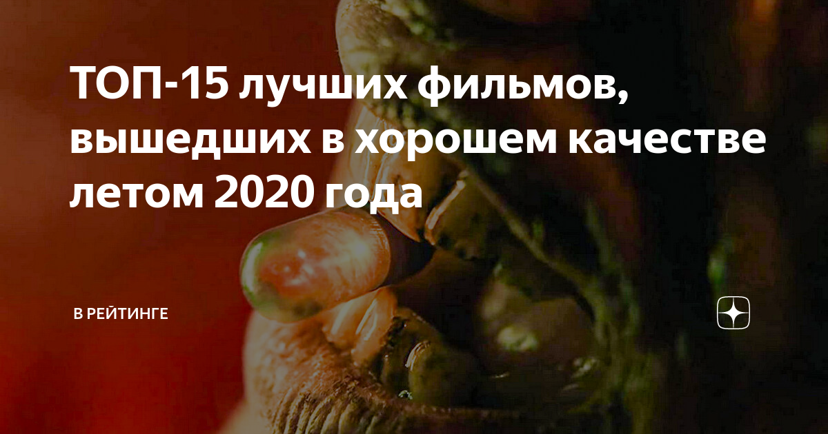 ТОП-15 лучших фильмов, вышедших в хорошем качестве летом 2020 года | В ...