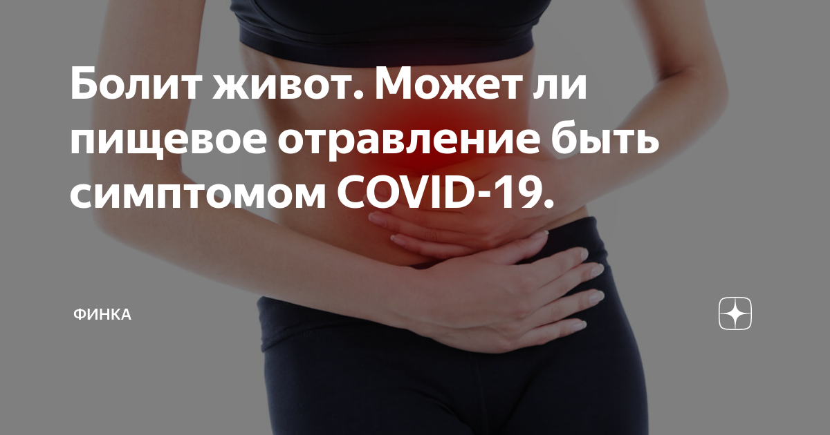 Как избавиться от боли в животе. Если болит живот. Пищевое отравление болит живот. Животик у меня болит. Боль в животе при пищевом отравлении