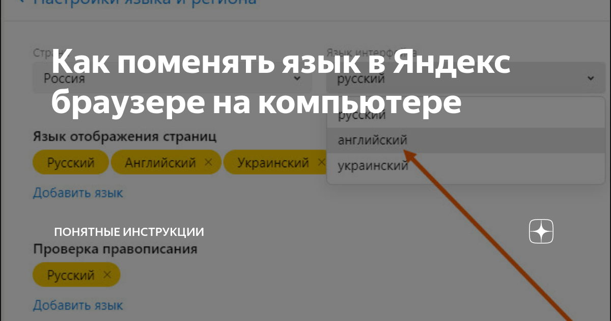 Как изменить язык в Яндекс.Браузере?