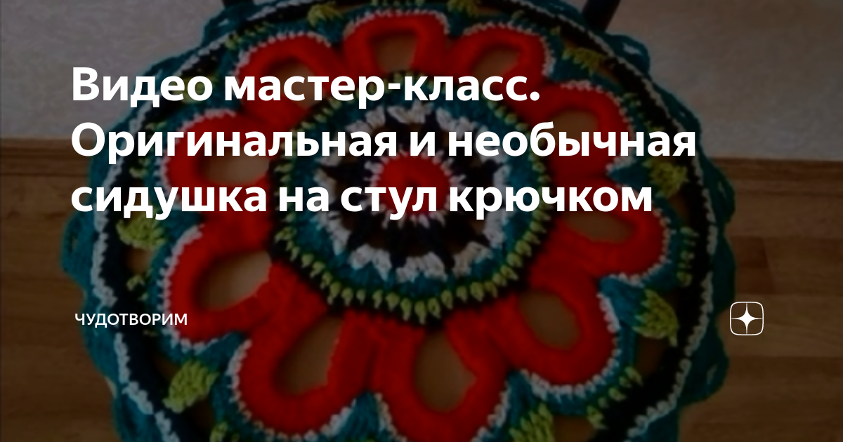 Сидушка на стул крючком мастер класс