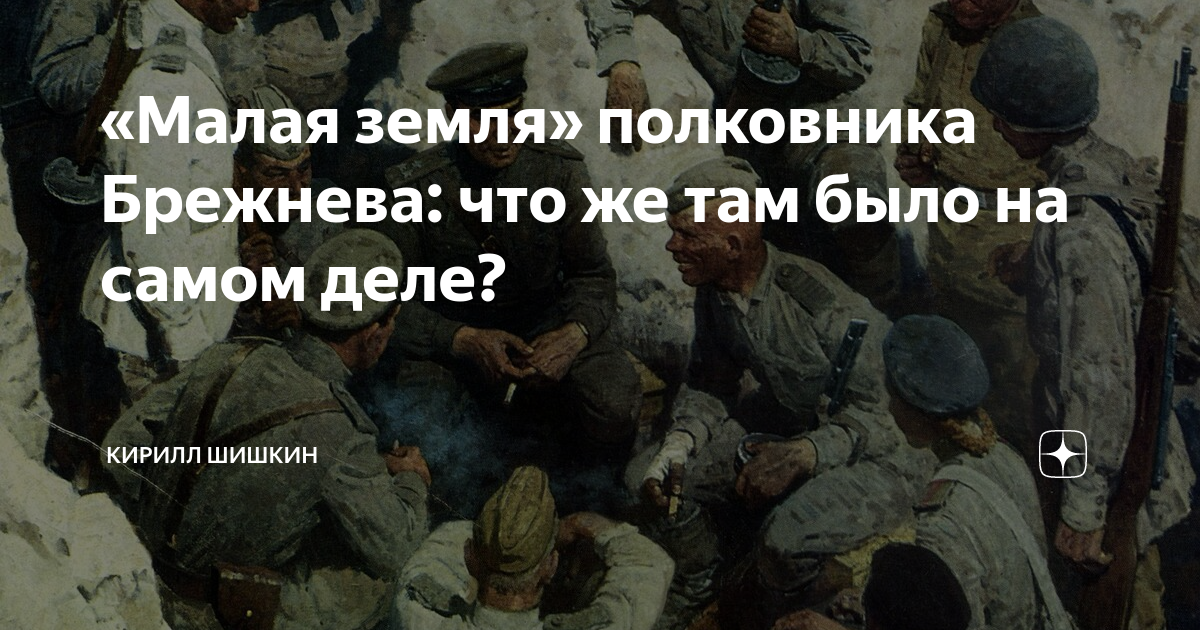 «Малая земля» полковника Брежнева: что же там было на самом деле ...