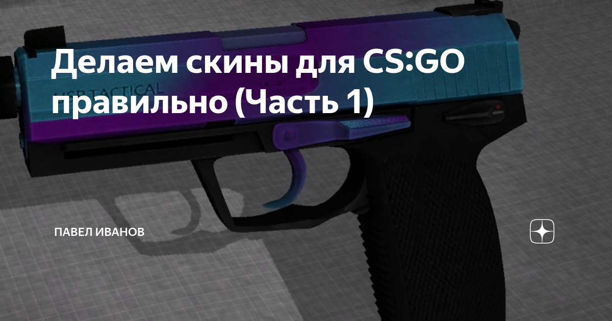 как сделать скин для кс го