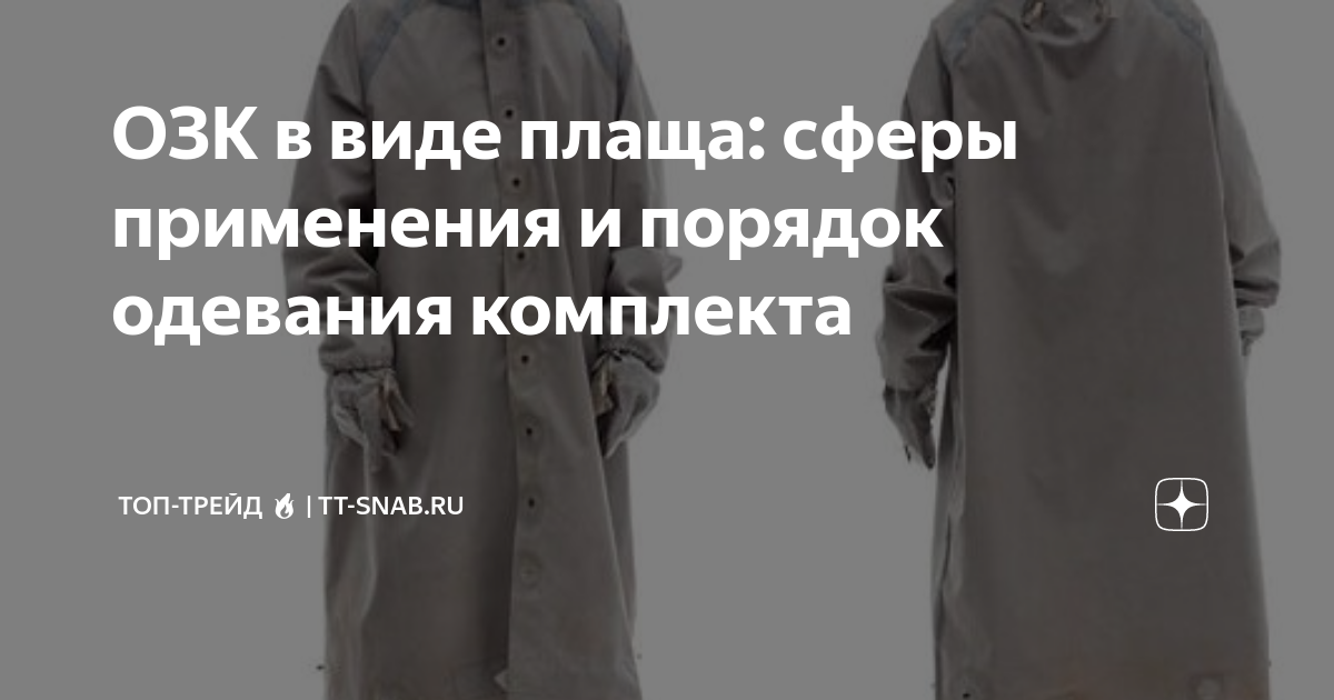 ОЗК в виде плаща: сферы применения и порядок одевания комплекта | ТОП ...