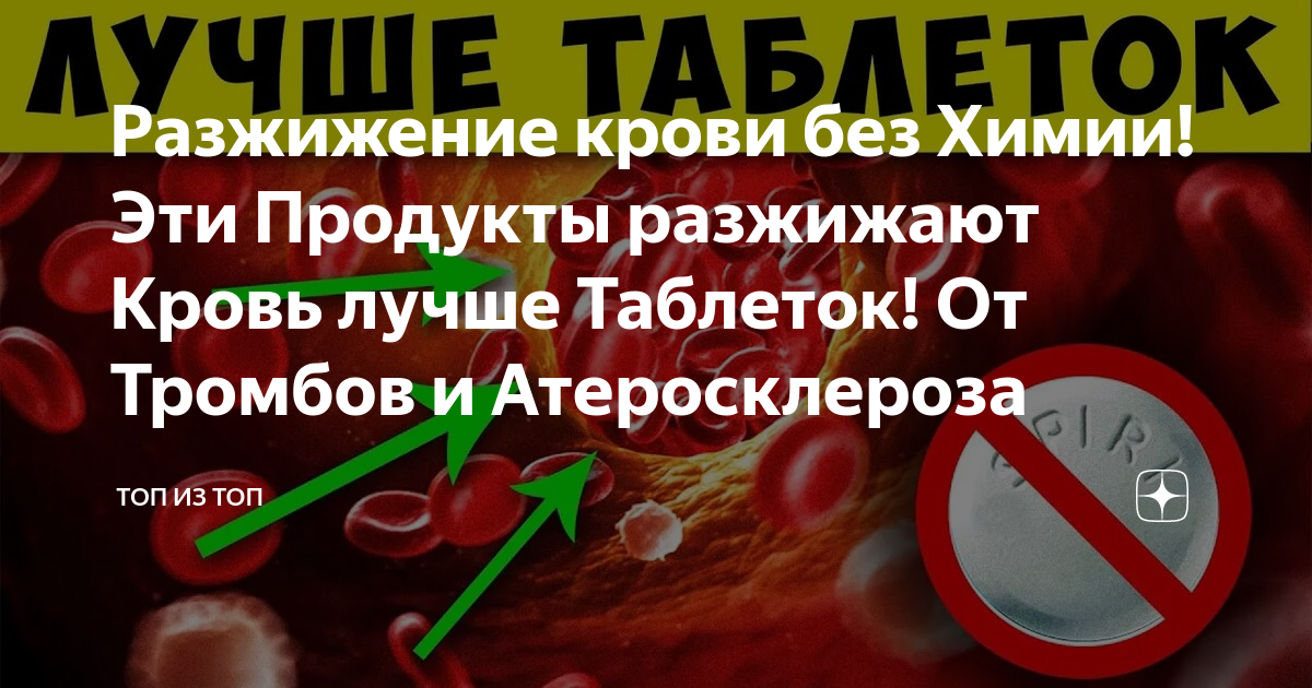 Чем можно разжижить кровь. Таблетки для разжиживания крови. Для разжижения крови. Таблетки разжижающие кровь. Что хорошего разжижающие кровь для.