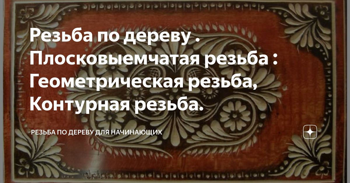 Резьба по дереву . Плосковыемчатая резьба : Геометрическая резьба ...