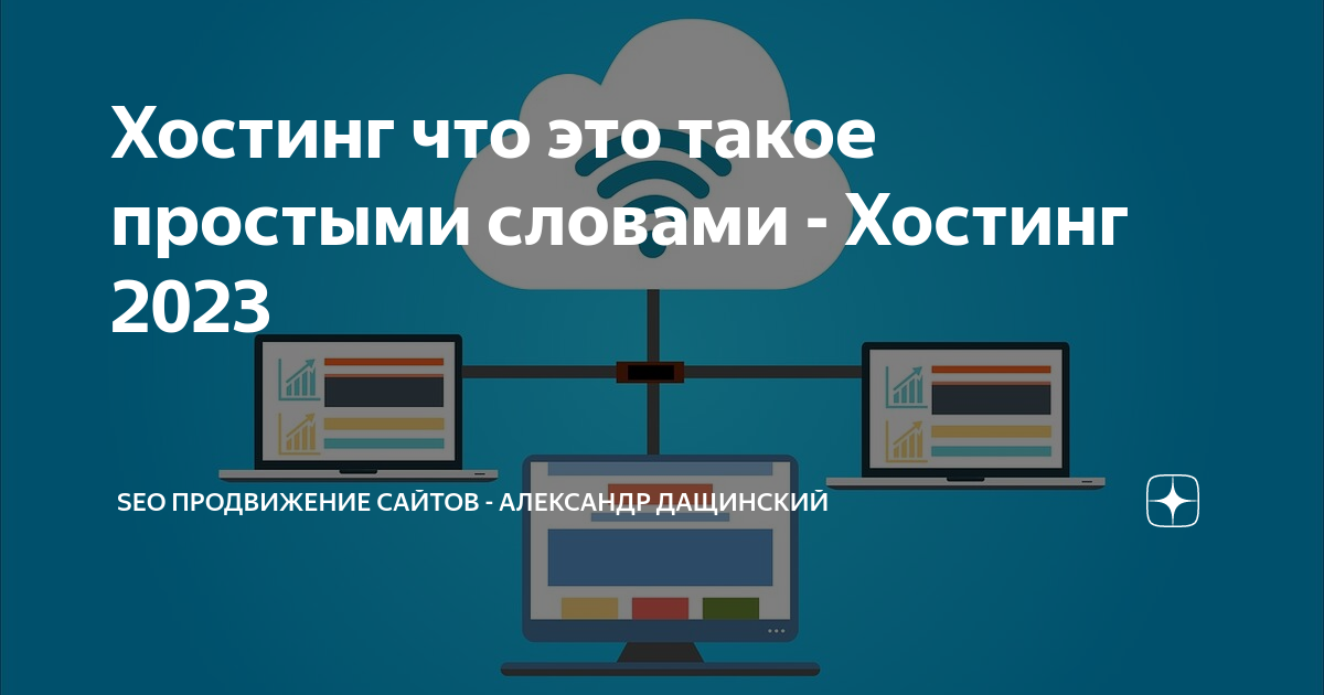 Текст hosting. Web hosting для сайта. Socialite v3. Текст hosting. Хостинг-провайдер это простыми словами.