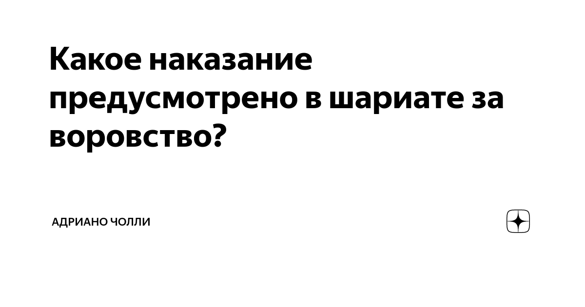 Какое наказание предусмотрено в шариате за воровство? | Адриано Чолли ...
