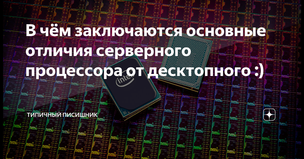 Чем отличается процессора от обычного