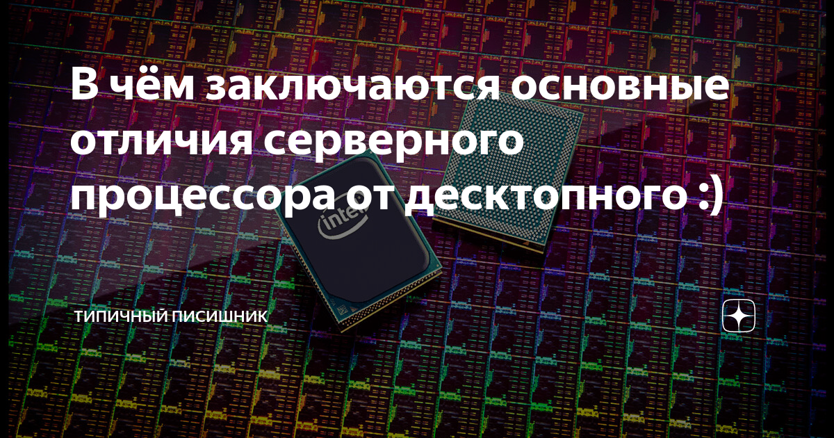 Чем отличается серверный процессор от обычного. Различия серверных и десктопных CPU. Основные отличия серверных CPU от обычных. Что означает десктопный процессор. В чем разница между серверными и обычными процессорами.