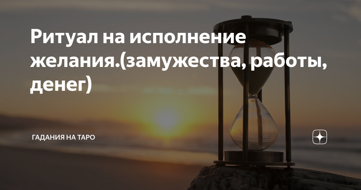 Как правильно загадать желание выйти замуж Сила Мысли: записи сообщества ВКонтакте