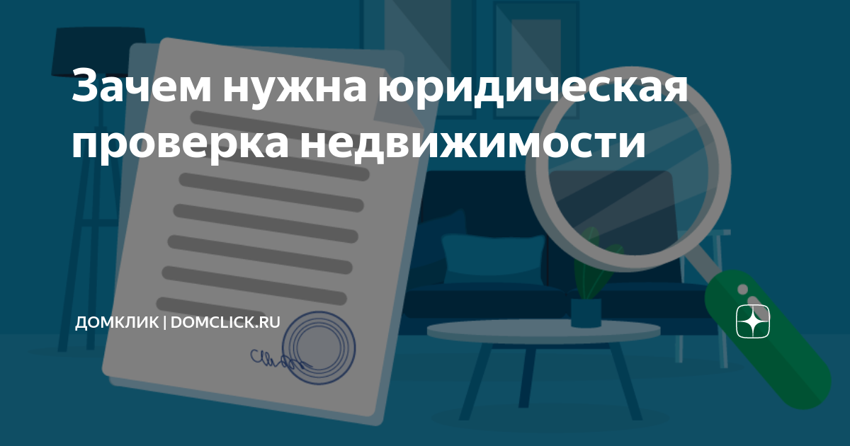 Зачем нужна юридическая проверка недвижимости | Домклик | Domclick.ru ...