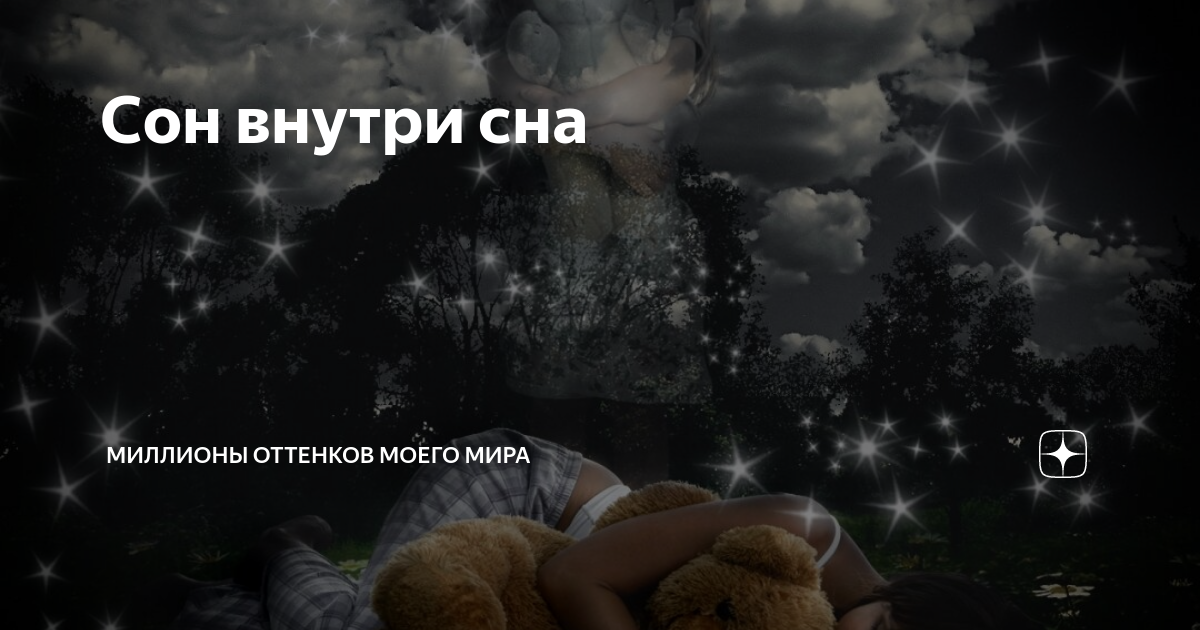 красивых снов. приснились сны внутри сна. красивых снов. девушка космос. человек спит и видит сон.