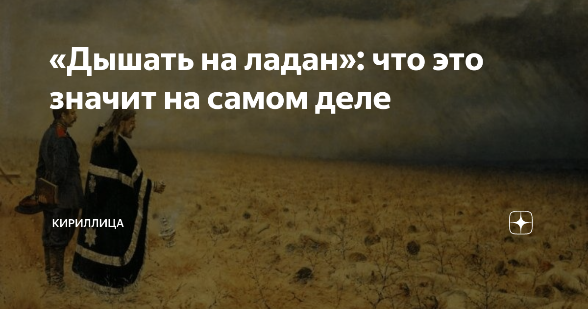 На ладом дышит