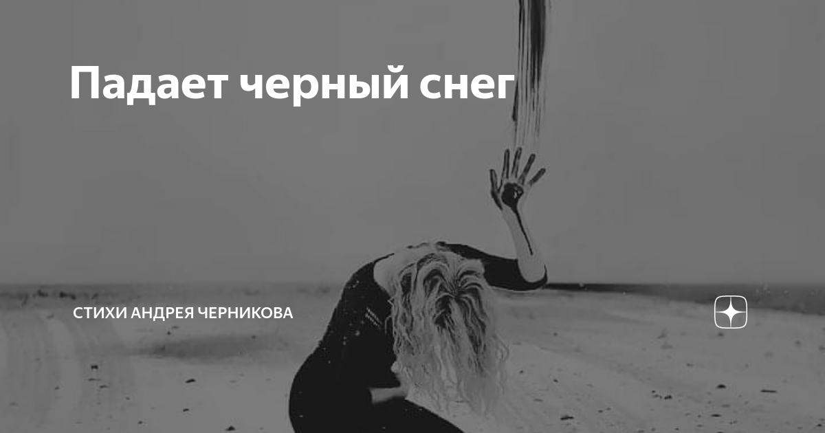 Падает падает снег. Белым снегом песня. Падал черный снег песня. Падает снег песня. Белый белый снег.