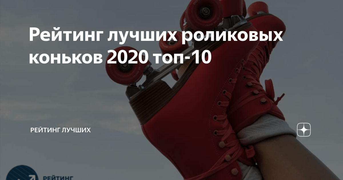 Рейтинг лучших роликовых коньков 2020 топ-10 | Рейтинг лучших | Дзен