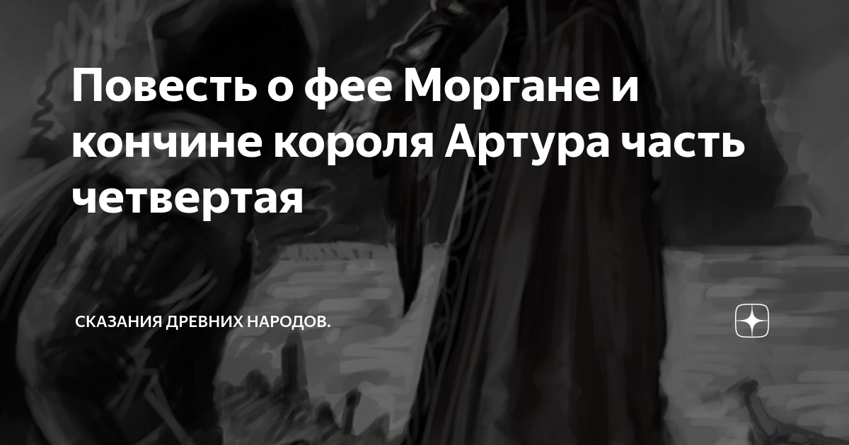 Повесть о фее Моргане и кончине короля Артура часть четвертая ...