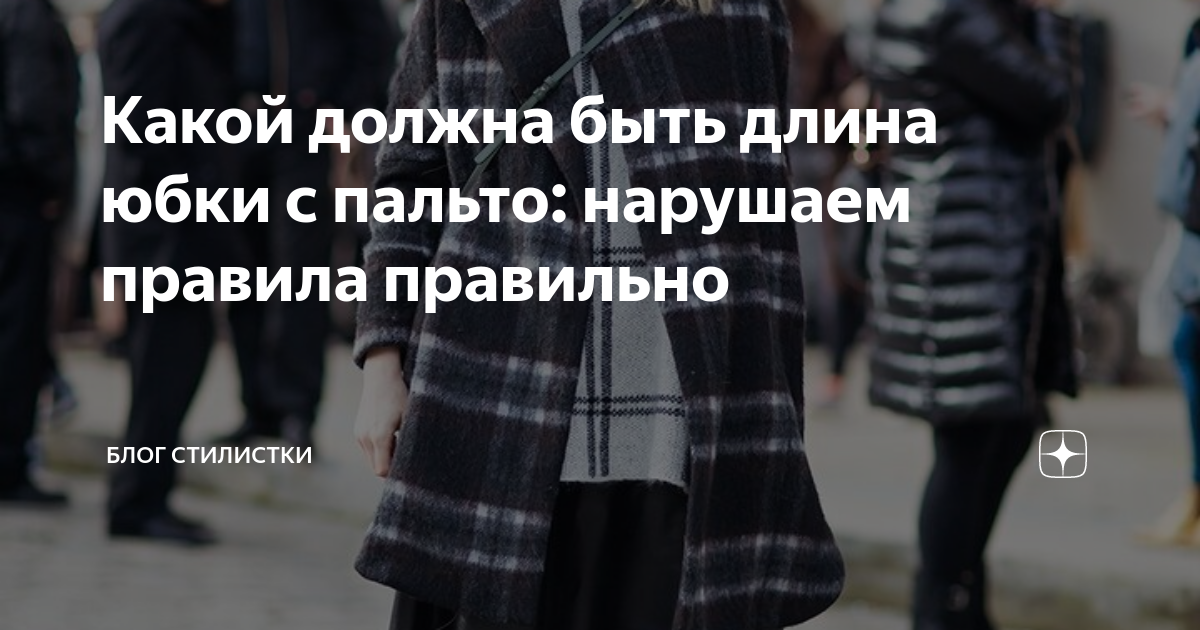 Какой должна быть длина юбки с пальто: нарушаем правила правильно ...
