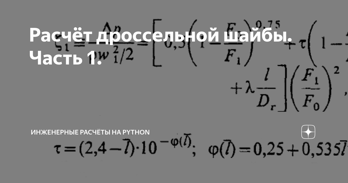 Калькулятор дроссельной шайбы