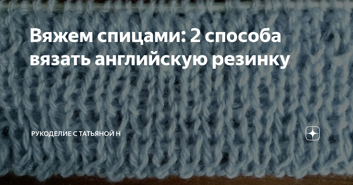 Самая пышная резинка спицами. Английская резинка по кругу видео | Knitting Planet