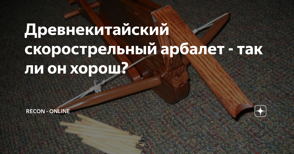Древнекитайский скорострельный арбалет - так ли он хорош? | Recon ...