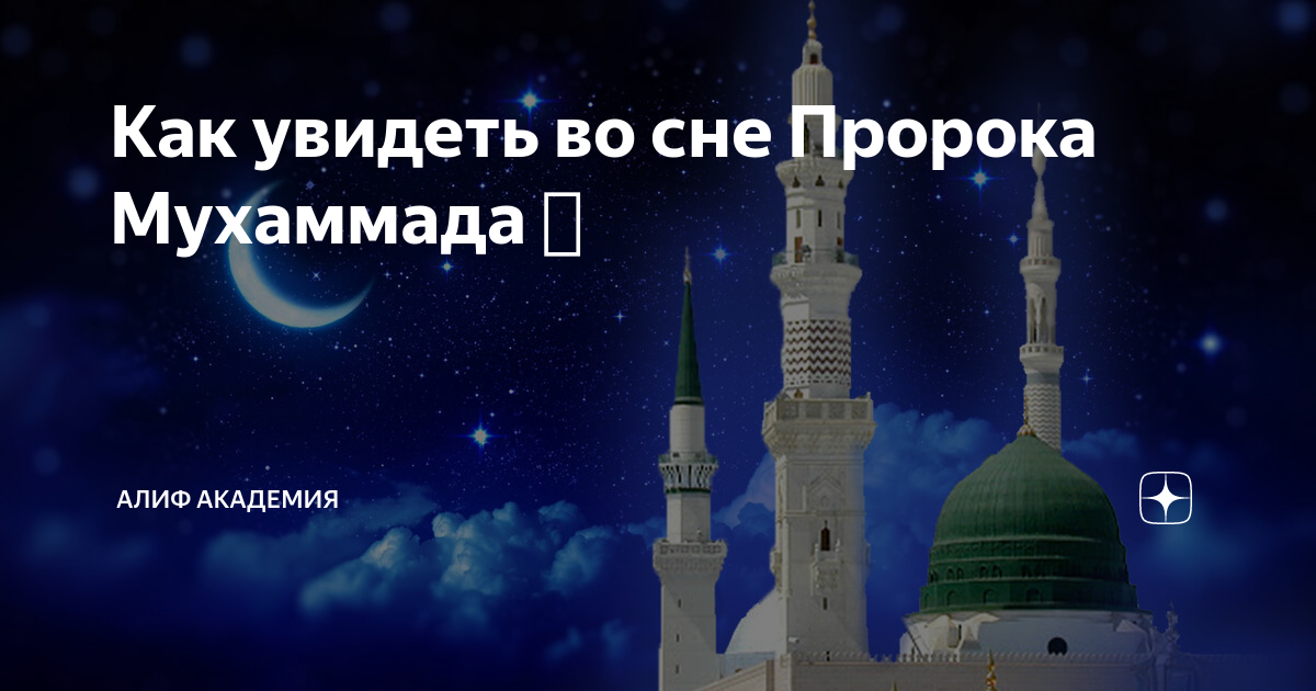 Приснился пророк. Как увидеть пророка во сне. Мусульманам на заметку. Мечта каждого мусульманина. Увидеть во сне пророка Мухаммада Сура Каусар