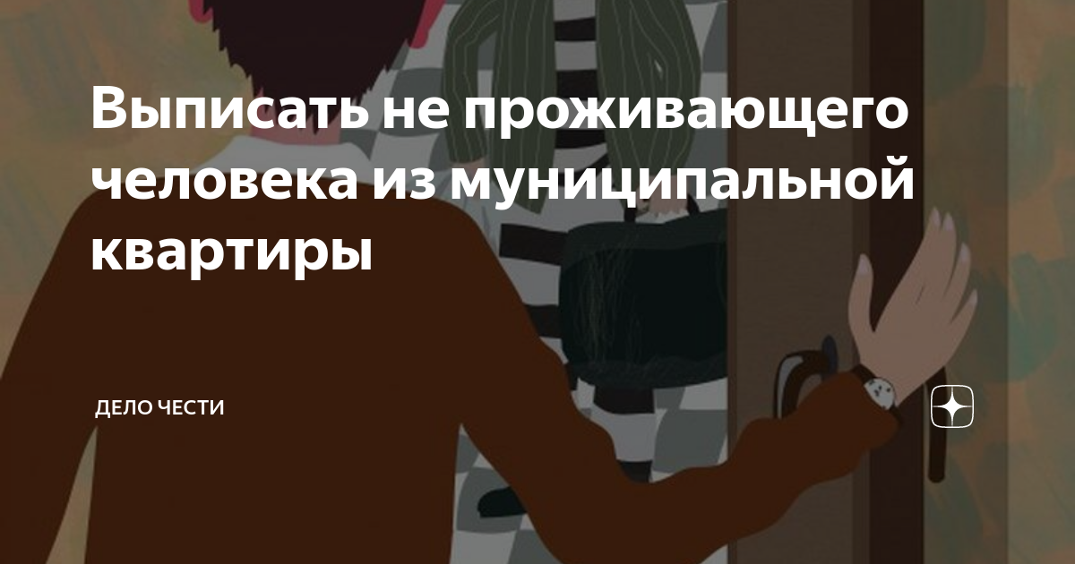 Выписать не проживающего человека из муниципальной квартиры | Дело ...