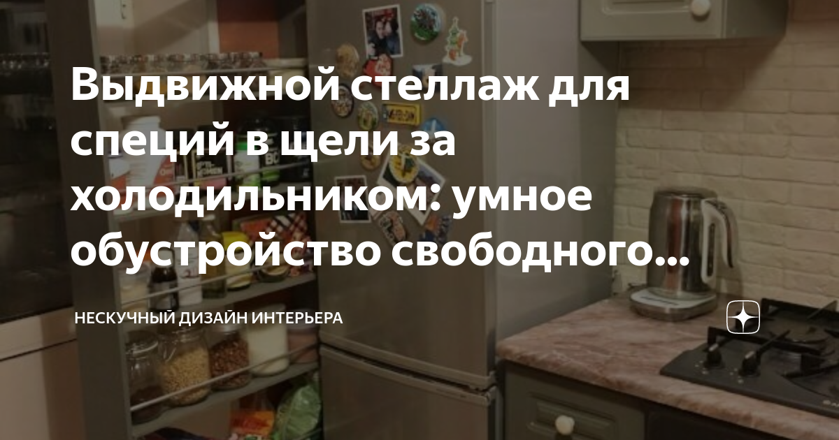 Стеллаж между холодильником и стеной