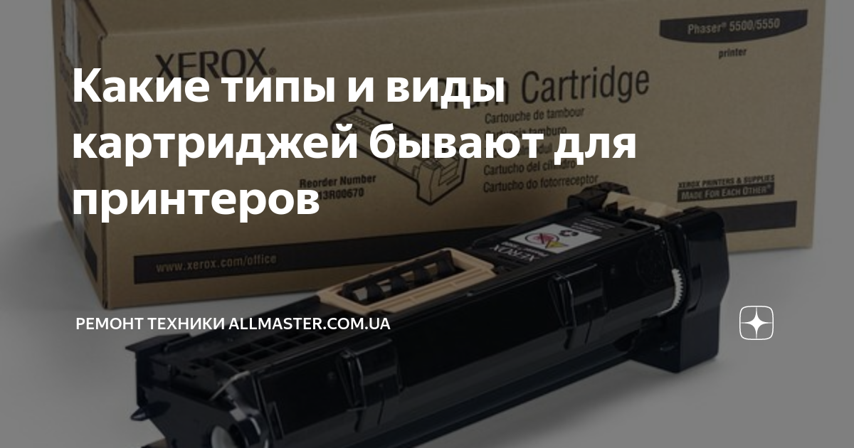 Какие типы и виды картриджей бывают для принтеров | Ремонт техники ...