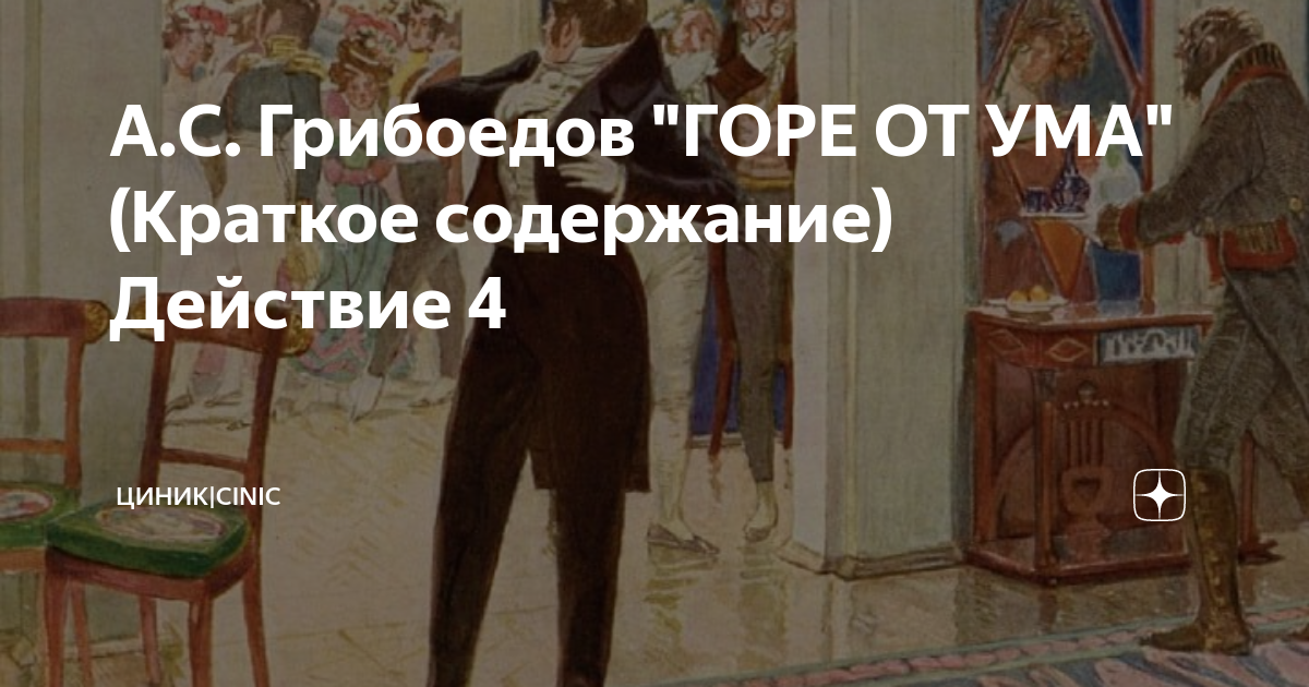 Горе от ума краткое содержание очень подробно. Пкресказотгору от ума кратко