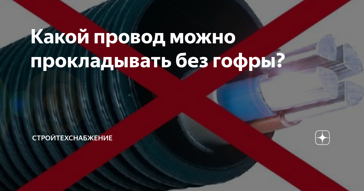 Можно ли прокладывать интернет кабель без гофры