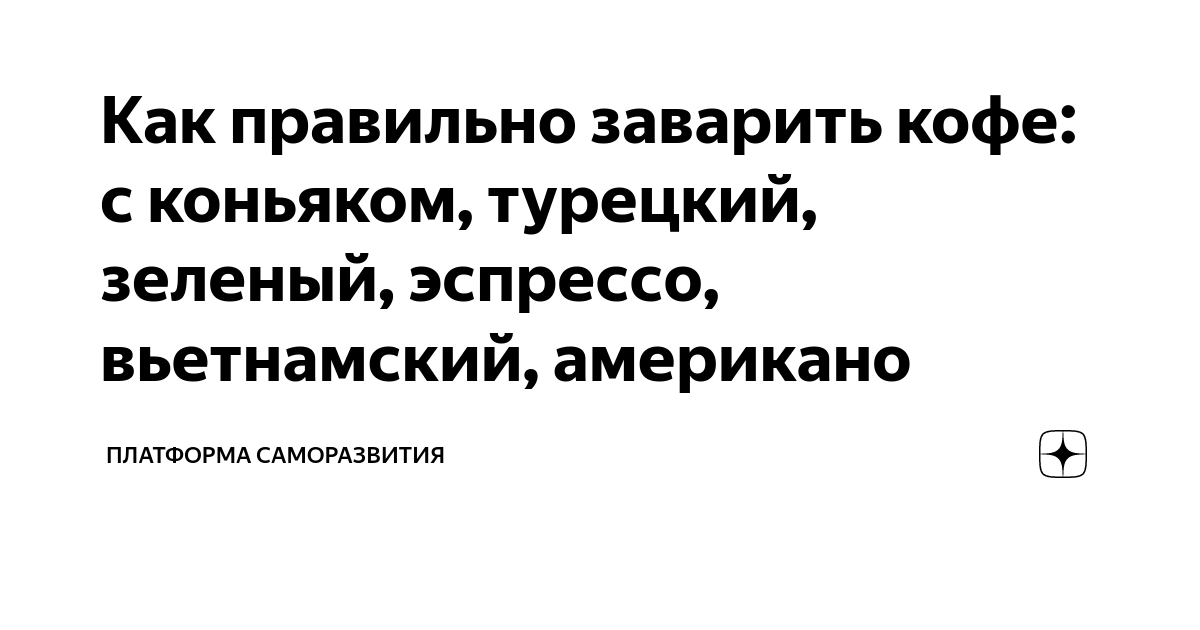 Кофе с коньяком: 7 лучших рецептов, пропорции, польза и вред