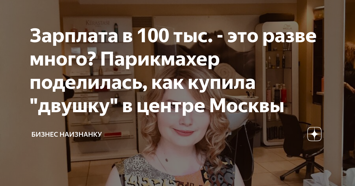 Зарплата в 100 тыс - это разве много? Парикмахер поделилась, как