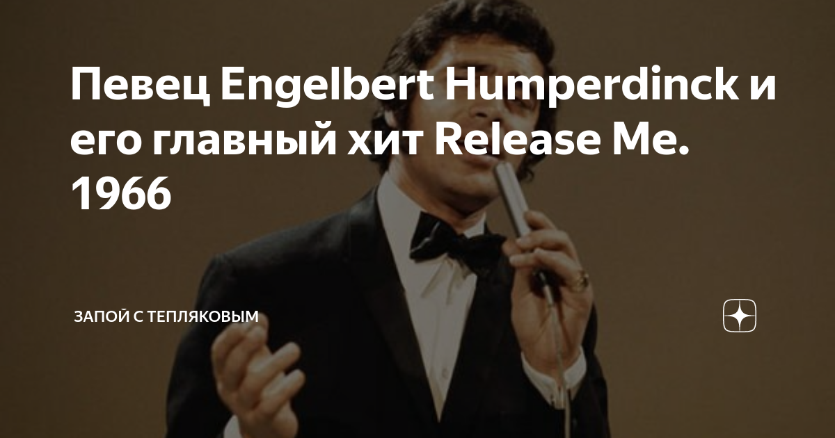 Певец Engelbert Humperdinck и его главный хит Release Me. 1966 | ЗАПОЙ ...