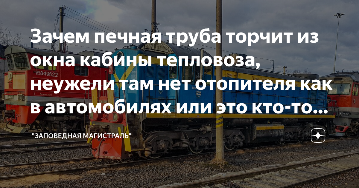 Зачем печная труба торчит из окна кабины тепловоза, неужели там нет ...