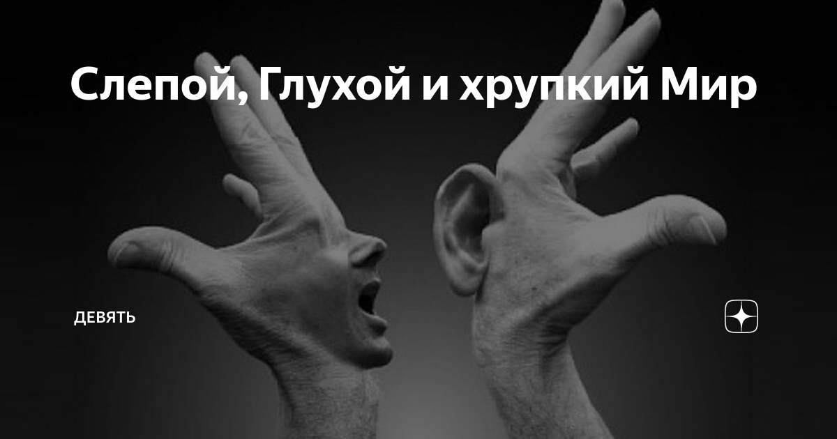 Глухой не услышит слепой. Глухой не услышит слепой. Глухой начинает слышать слепой видеть. Глухой не услышит слепой. Глухой не услышит слепой.